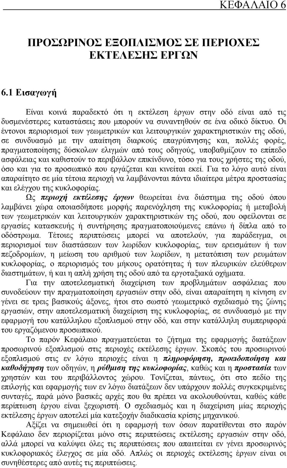 Οι έντονοι περιορισµοί των γεωµετρικών και λειτουργικών χαρακτηριστικών της οδού, σε συνδυασµό µε την απαίτηση διαρκούς επαγρύπνησης και, πολλές φορές, πραγµατοποίησης δύσκολων ελιγµών από τους