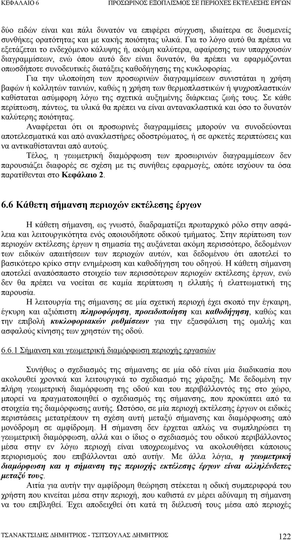 συνοδευτικές διατάξεις καθοδήγησης της κυκλοφορίας.