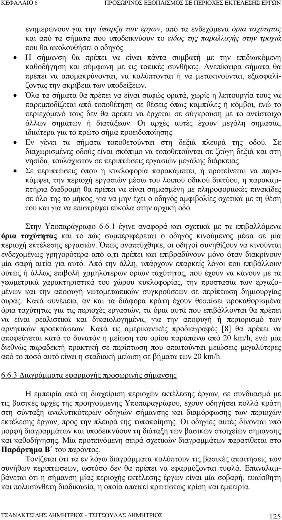 Ανεπίκαιρα σήµατα θα πρέπει να αποµακρύνονται, να καλύπτονται ή να µετακινούνται, εξασφαλίζοντας την ακρίβεια των υποδείξεων.