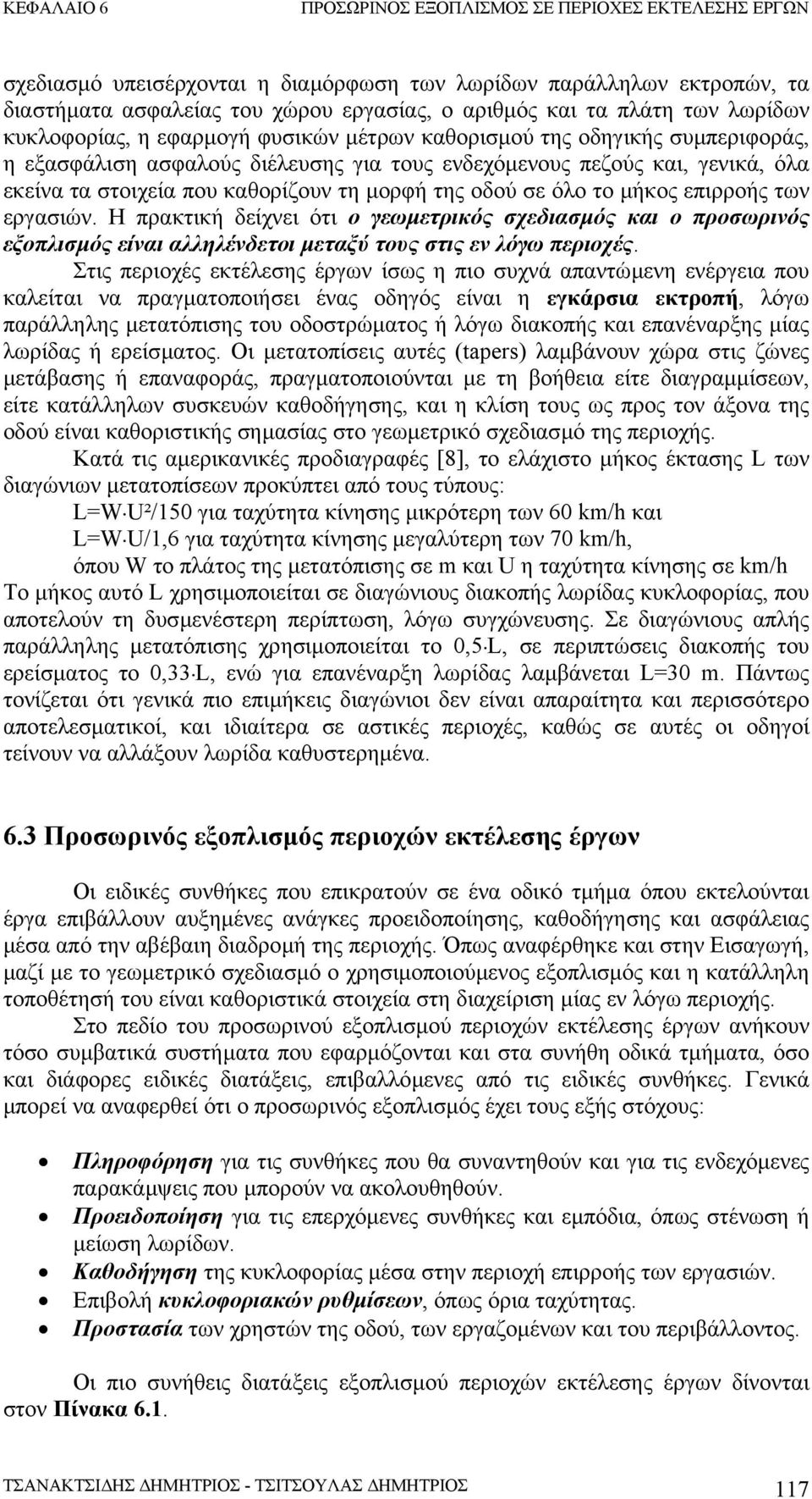 Η πρακτική δείχνει ότι ο γεωµετρικός σχεδιασµός και ο προσωρινός εξοπλισµός είναι αλληλένδετοι µεταξύ τους στις εν λόγω περιοχές.