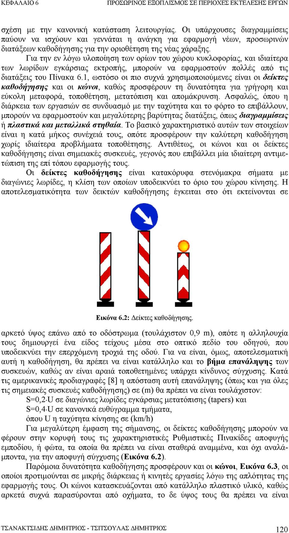 Για την εν λόγω υλοποίηση των ορίων του χώρου κυκλοφορίας, και ιδιαίτερα των λωρίδων εγκάρσιας εκτροπής, µπορούν να εφαρµοστούν πολλές από τις διατάξεις του Πίνακα 6.