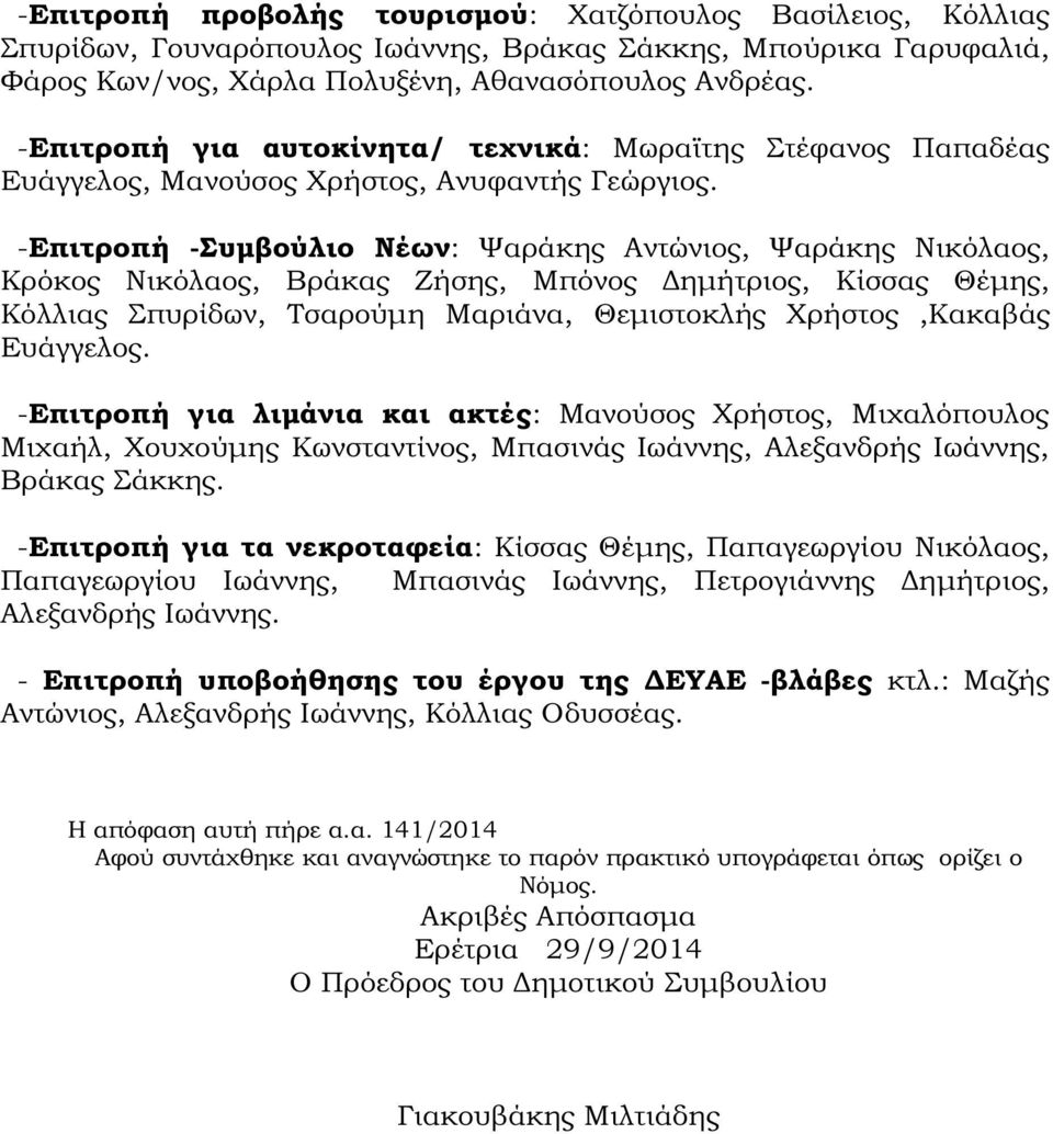 -Επιτροπή -Συµβούλιο Νέων: Ψαράκης Αντώνιος, Ψαράκης Νικόλαος, Κρόκος Νικόλαος, Βράκας Ζήσης, Μπόνος ηµήτριος, Κίσσας Θέµης, Κόλλιας Σπυρίδων, Τσαρούµη Μαριάνα, Θεµιστοκλής Χρήστος,Κακαβάς Ευάγγελος.