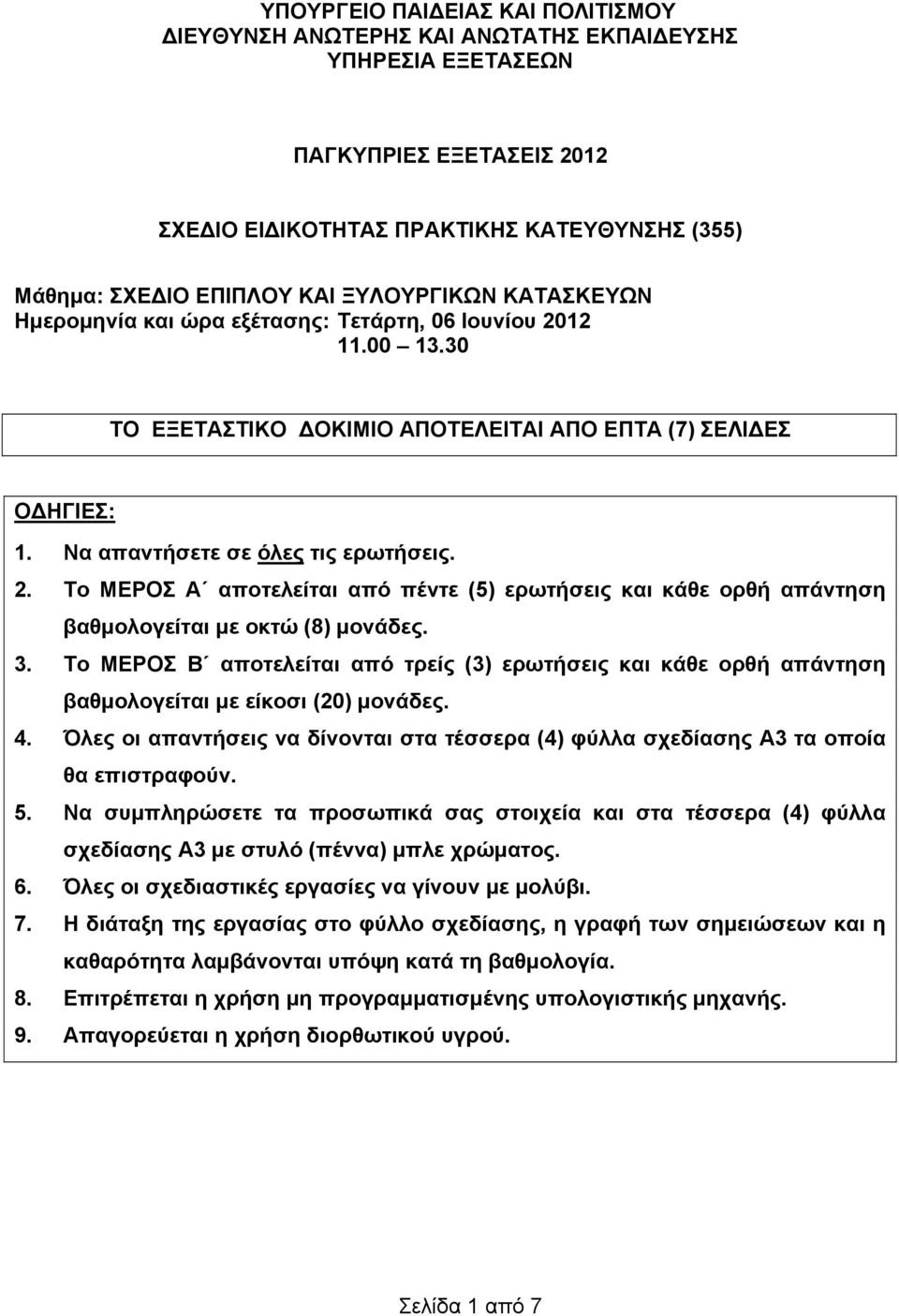 3. Το ΜΕΡΟΣ Β αποτελείται από τρείς (3) ερωτήσεις και κάθε ορθή απάντηση βαθμολογείται με είκοσι (20) μονάδες. 4.