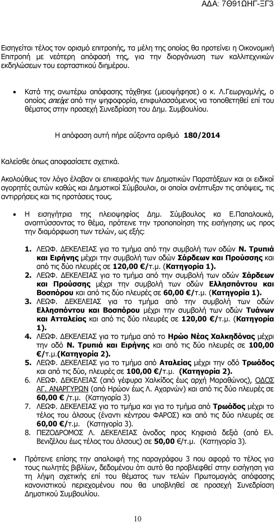 Η απόφαση αυτή πήρε αύξοντα αριθμό 180/2014 Καλείσθε όπως αποφασίσετε σχετικά.