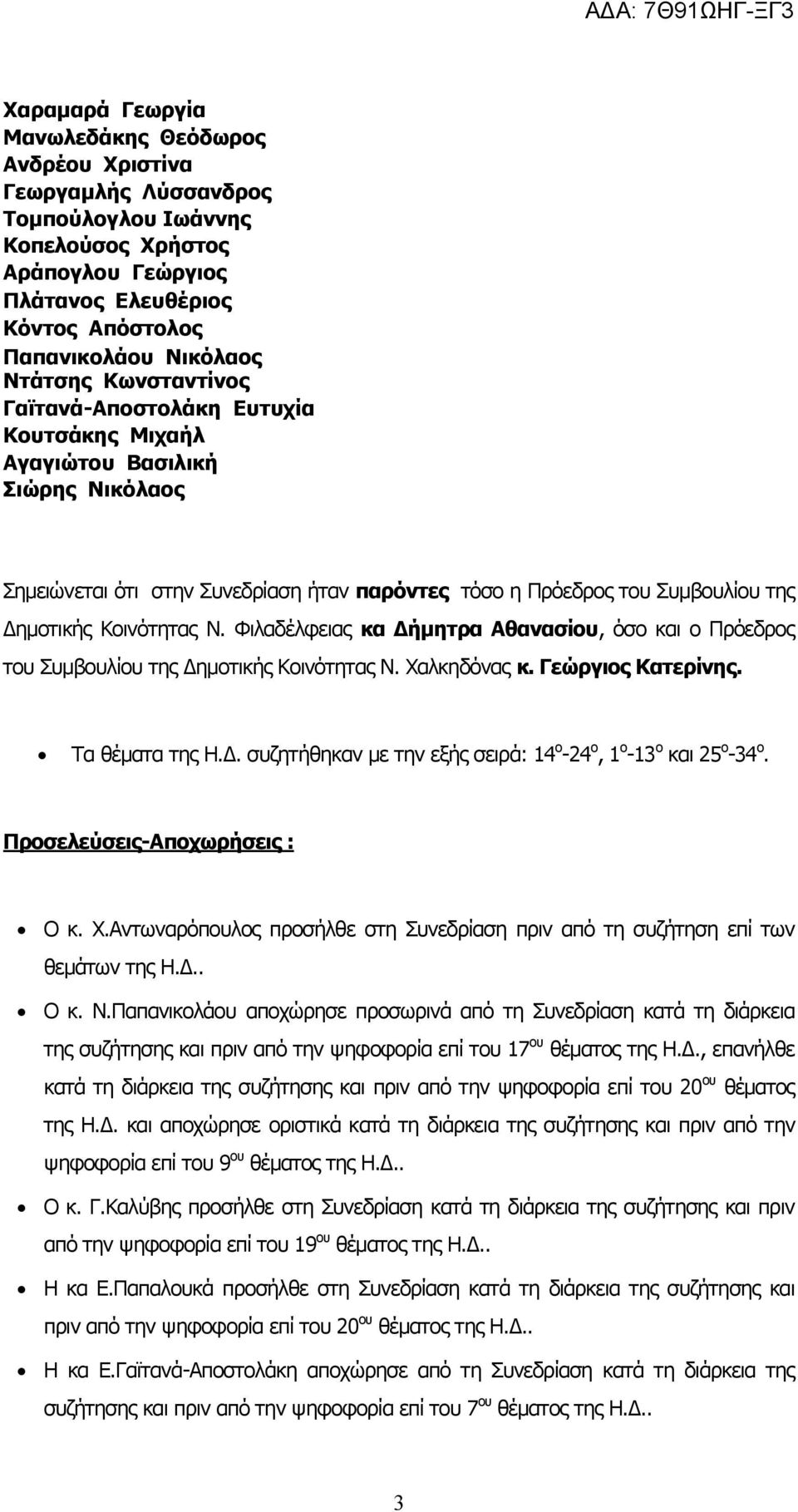 Κοινότητας Ν. Φιλαδέλφειας κα Δήμητρα Αθανασίου, όσο και ο Πρόεδρος του Συμβουλίου της Δημοτικής Κοινότητας Ν. Χαλκηδόνας κ. Γεώργιος Κατερίνης. Τα θέματα της Η.Δ. συζητήθηκαν με την εξής σειρά: 14 ο -24 ο, 1 ο -13 ο και 25 ο -34 ο.