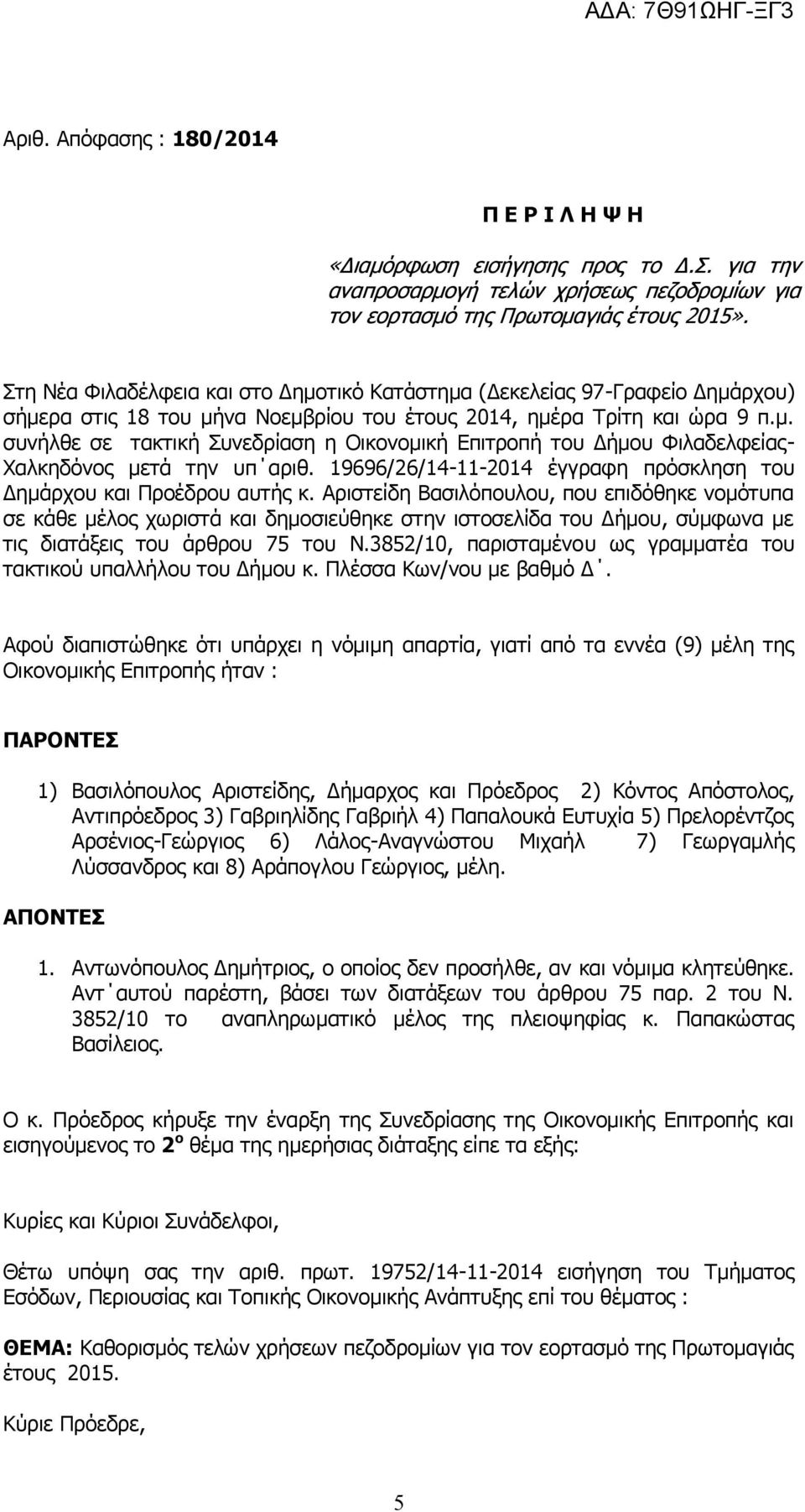 19696/26/14-11-2014 έγγραφη πρόσκληση του Δημάρχου και Προέδρου αυτής κ.