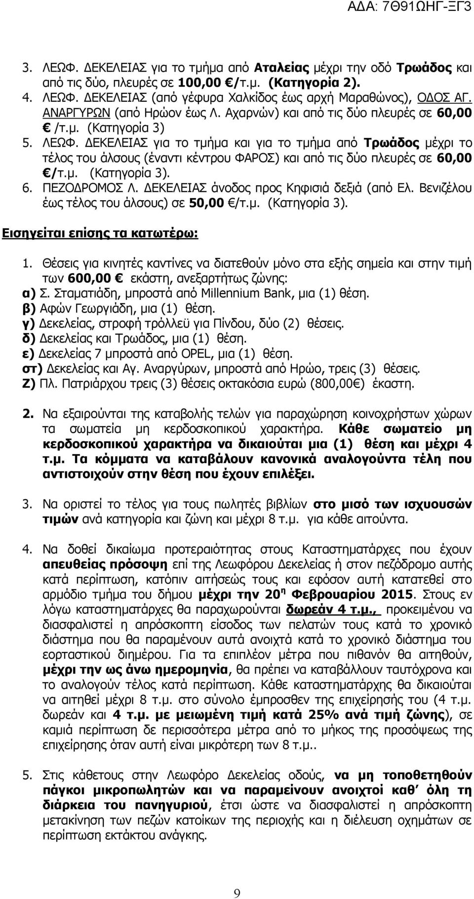 ΔΕΚΕΛΕΙΑΣ για το τμήμα και για το τμήμα από Τρωάδος μέχρι το τέλος του άλσους (έναντι κέντρου ΦΑΡΟΣ) και από τις δύο πλευρές σε 60,00 /τ.μ. (Κατηγορία 3). 6. ΠΕΖΟΔΡΟΜΟΣ Λ.