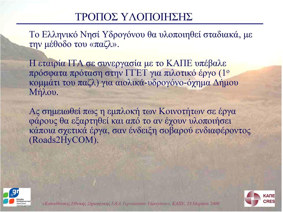 του παζλ) για αιολικά-υδρογόνο-όχημα Δήμου Μήλου.