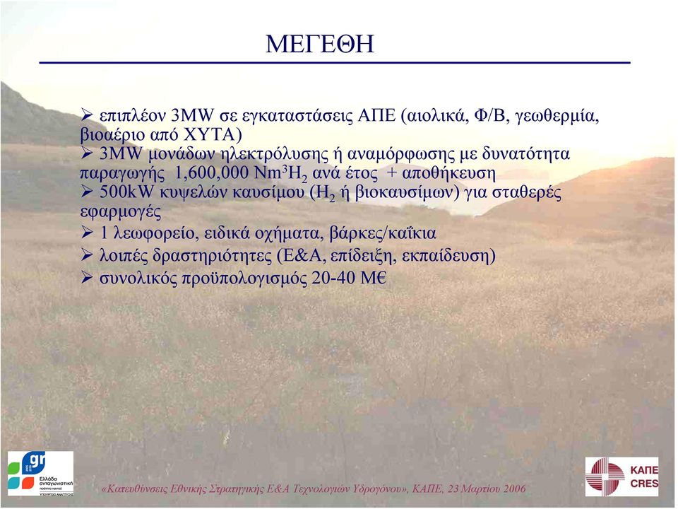 αποθήκευση 500kW κυψελών καυσίμου (H 2 ή βιοκαυσίμων) για σταθερές εφαρμογές 1 λεωφορείο,