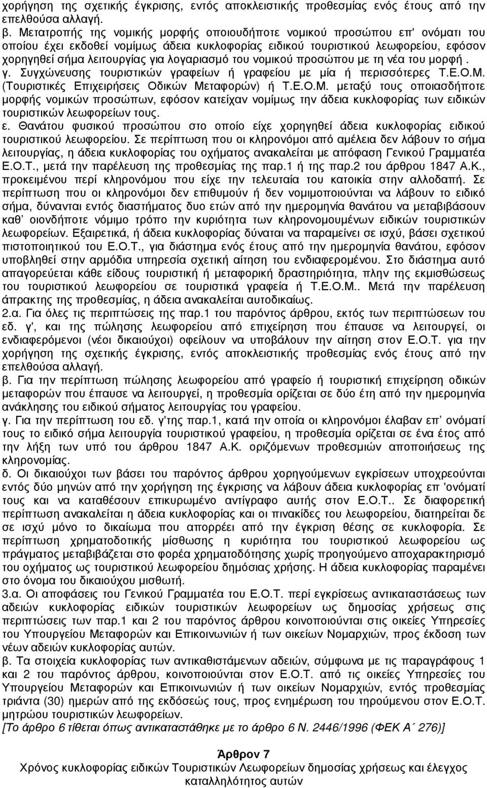 λογαριασµό του νοµικού προσώπου µε τη νέα του µορφή. γ. Συγχώνευσης τουριστικών γραφείων ή γραφείου µε µία ή περισσότερες Τ.Ε.Ο.Μ.