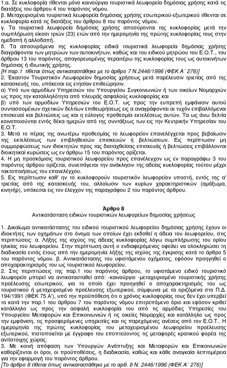 Τα τουριστικά λεωφορεία δηµόσιας χρήσης αποσύρονται της κυκλοφορίας µετά την συµπλήρωση είκοσι τριών (23) ετών από την ηµεροµηνία της πρώτης κυκλοφορίας τους στην ηµεδαπή ή αλλοδαπή. δ. Τα αποσυρόµενα της κυκλοφορίας ειδικά τουριστικά λεωφορεία δηµόσιας χρήσης διαγράφονται των µητρώων των αυτοκινήτων, καθώς και του ειδικού µητρώου του Ε.