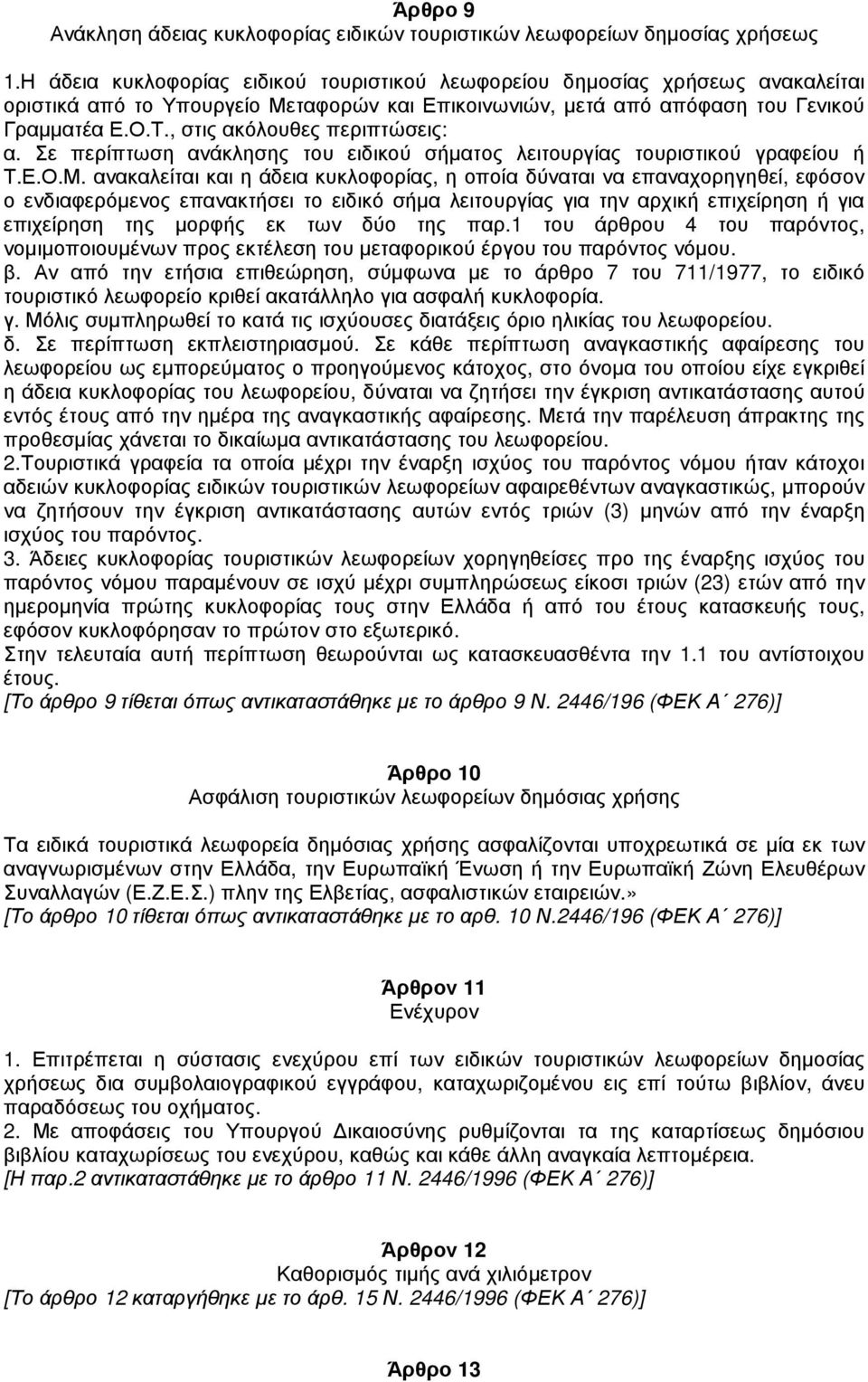 , στις ακόλουθες περιπτώσεις: α. Σε περίπτωση ανάκλησης του ειδικού σήµατος λειτουργίας τουριστικού γραφείου ή Τ.Ε.Ο.Μ.