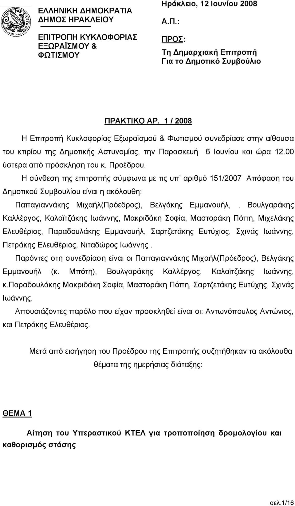 Η σύνθεση της επιτροπής σύμφωνα με τις υπ αριθμό 151/2007 Απόφαση του Δημοτικού Συμβουλίου είναι η ακόλουθη: Παπαγιαννάκης Μιχαήλ(Πρόεδρος), Βελγάκης Εμμανουήλ,, Βουλγαράκης Καλλέργος, Καλαϊτζάκης