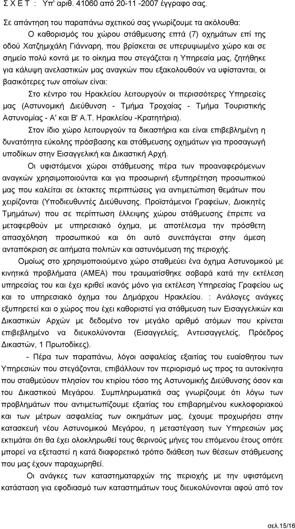 πολύ κοντά με το οίκημα που στεγάζεται η Υπηρεσία μας, ζητήθηκε για κάλυψη ανελαστικών μας αναγκών που εξακολουθούν να υφίστανται, οι βασικότερες των οποίων είναι: Στο κέντρο του Ηρακλείου