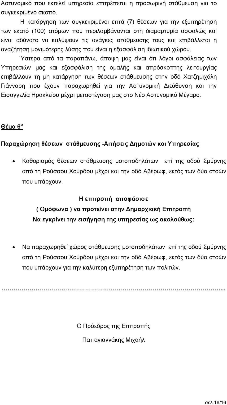 επιβάλλεται η αναζήτηση μονιμότερης λύσης που είναι η εξασφάλιση ιδιωτικού χώρου.