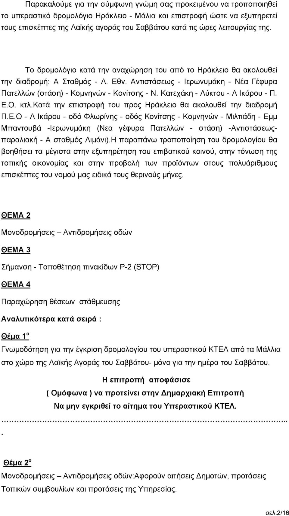 Αντιστάσεως - Ιερωνυμάκη - Νέα Γέφυρα Πατελλών (στάση) - Κομνηνών - Κονίτσης - Ν. Κατεχάκη - Λύκτου - Λ Ικάρου - Π. Ε.