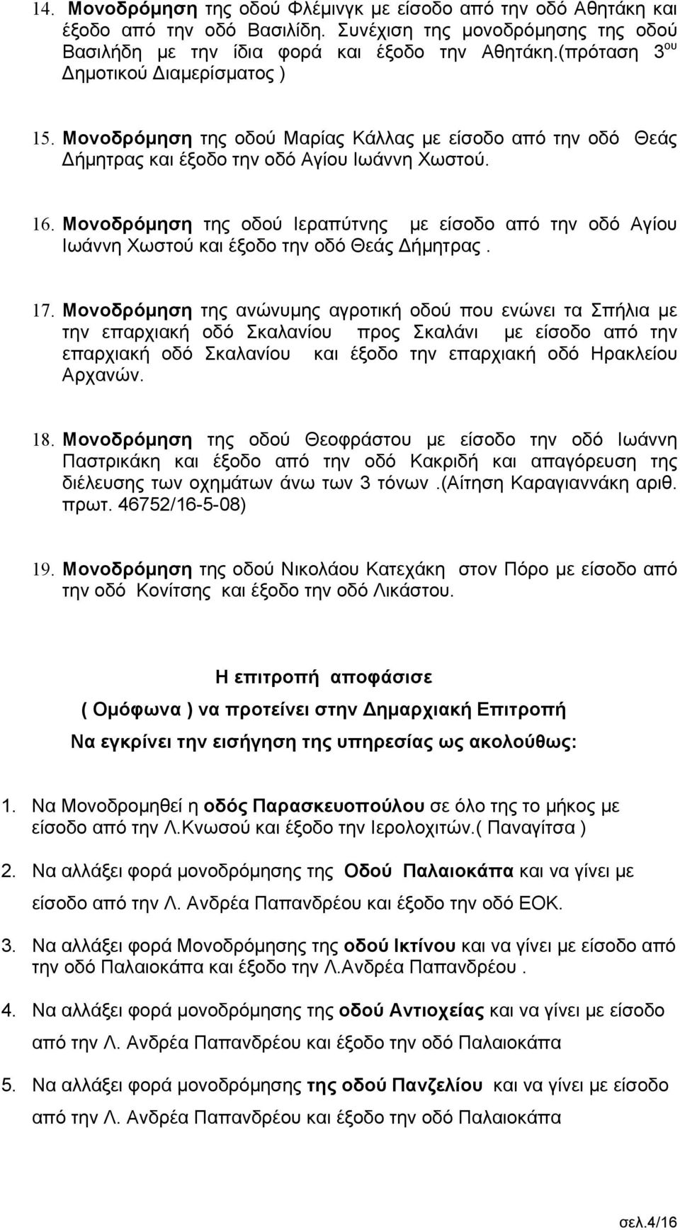 Μονοδρόμηση της οδού Ιεραπύτνης με είσοδο από την οδό Αγίου Ιωάννη Χωστού και έξοδο την οδό Θεάς Δήμητρας. 17.