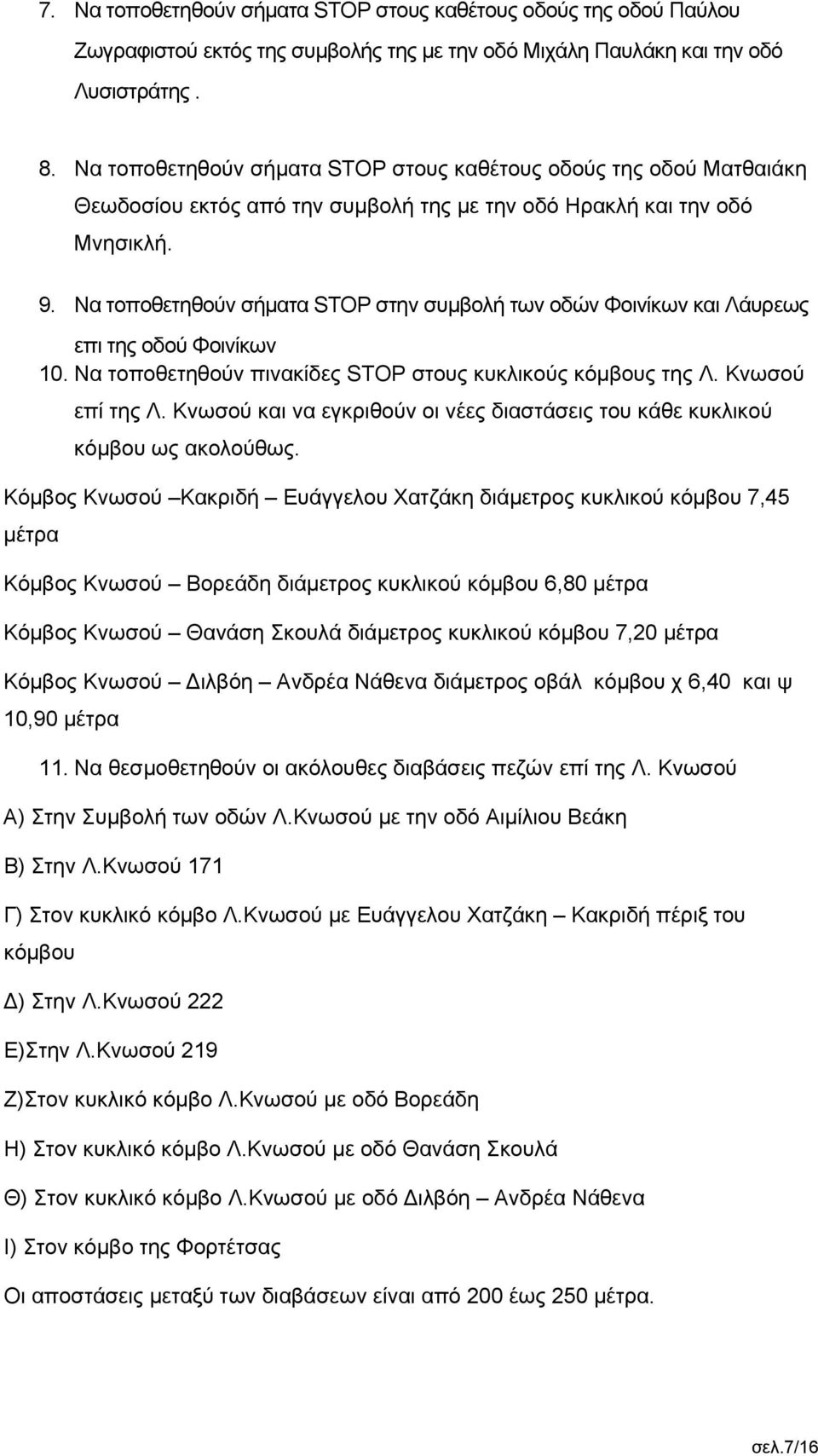 Να τοποθετηθούν σήματα STOP στην συμβολή των οδών Φοινίκων και Λάυρεως επι της οδού Φοινίκων 10. Να τοποθετηθούν πινακίδες STOP στους κυκλικούς κόμβους της Λ. Κνωσού επί της Λ.