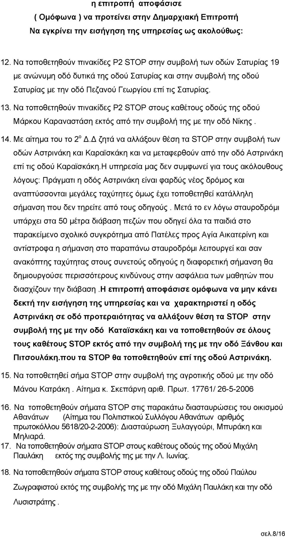 Να τοποθετηθούν πινακίδες Ρ2 STOP στους καθέτους οδούς της οδού Μάρκου Καραναστάση εκτός από την συμβολή της με την οδό Νίκης. 14. Με αίτημα του το 2 ο Δ.