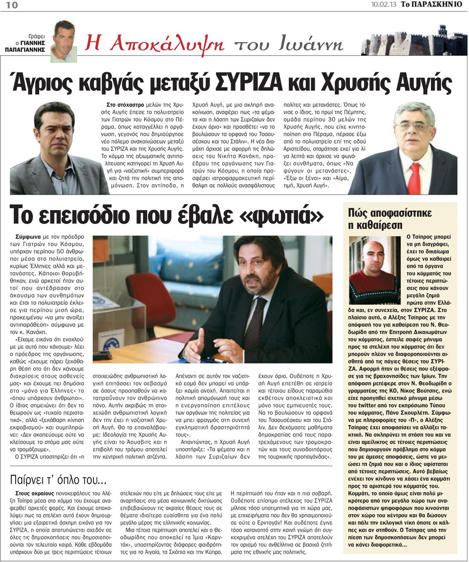 Πέραμα, όπως καταγγέλλει η οργάνωση, γεγονός που δημιούργησε νέο πόλεμο ανακοινώσεων μεταξύ του ΣΥΡΙΖΑ και της Χρυσής Αυγής.