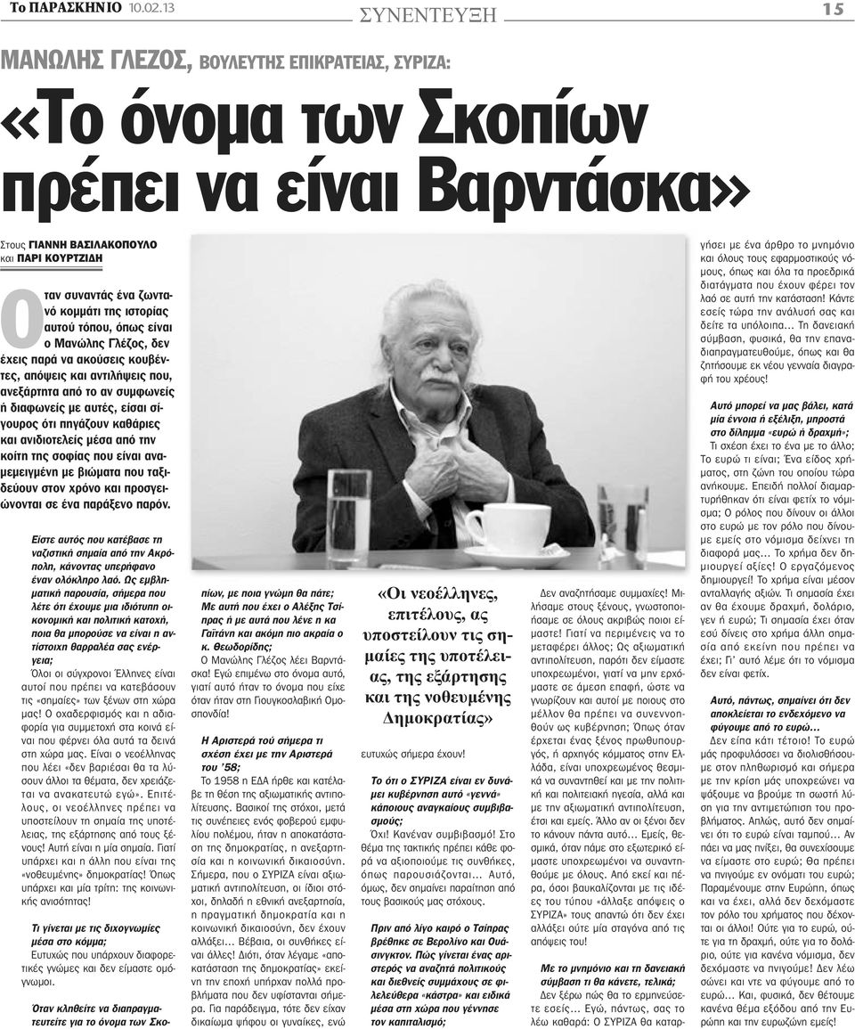 ιστορίας αυτού τόπου, όπως είναι ο Μανώλης Γλέζος, δεν έχεις παρά να ακούσεις κουβέντες, απόψεις και αντιλήψεις που, ανεξάρτητα από το αν συμφωνείς ή διαφωνείς με αυτές, είσαι σίγουρος ότι πηγάζουν