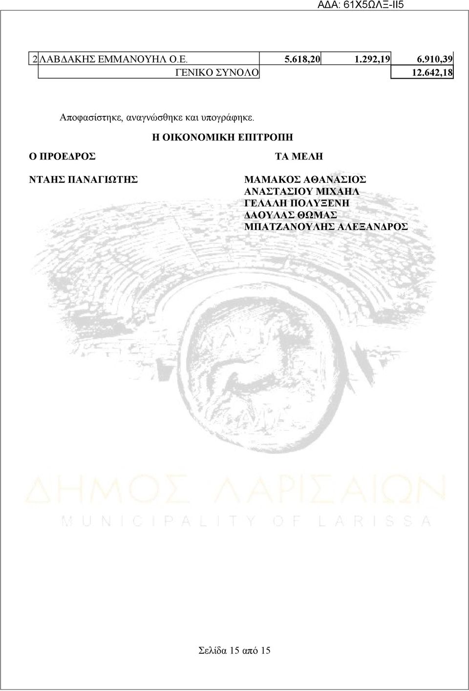 Η ΟΙΚΟΝΟΜΙΚΗ ΕΠΙΤΡΟΠΗ Ο ΠΡΟΕΔΡΟΣ ΝΤΑΗΣ ΠΑΝΑΓΙΩΤΗΣ ΤΑ ΜΕΛΗ ΜΑΜΑΚΟΣ