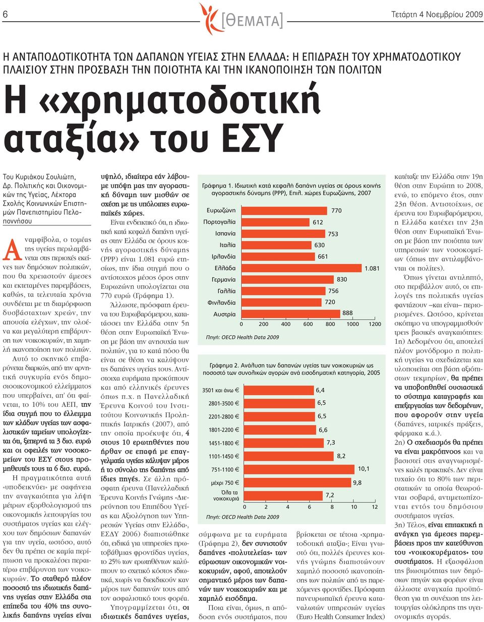 Πολιτικής και Οικονομικών της Υγείας, Λέκτορα Σχολής Κοινωνικών Επιστημών Πανεπιστημίου Πελοποννήσου Αναμφίβολα, ο τομέας της υγείας περιλαμβάνεται στις περιοχές εκείνες των δημόσιων πολιτικών, που