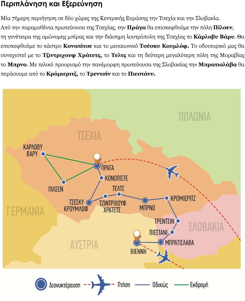 Τσεχίας το Κάρλοβυ Βάρυ. Θα επισκεφθούμε το κάστρο Κονοπίτσε και το μεσαιωνικό Τσέσκυ Κουμλόφ.