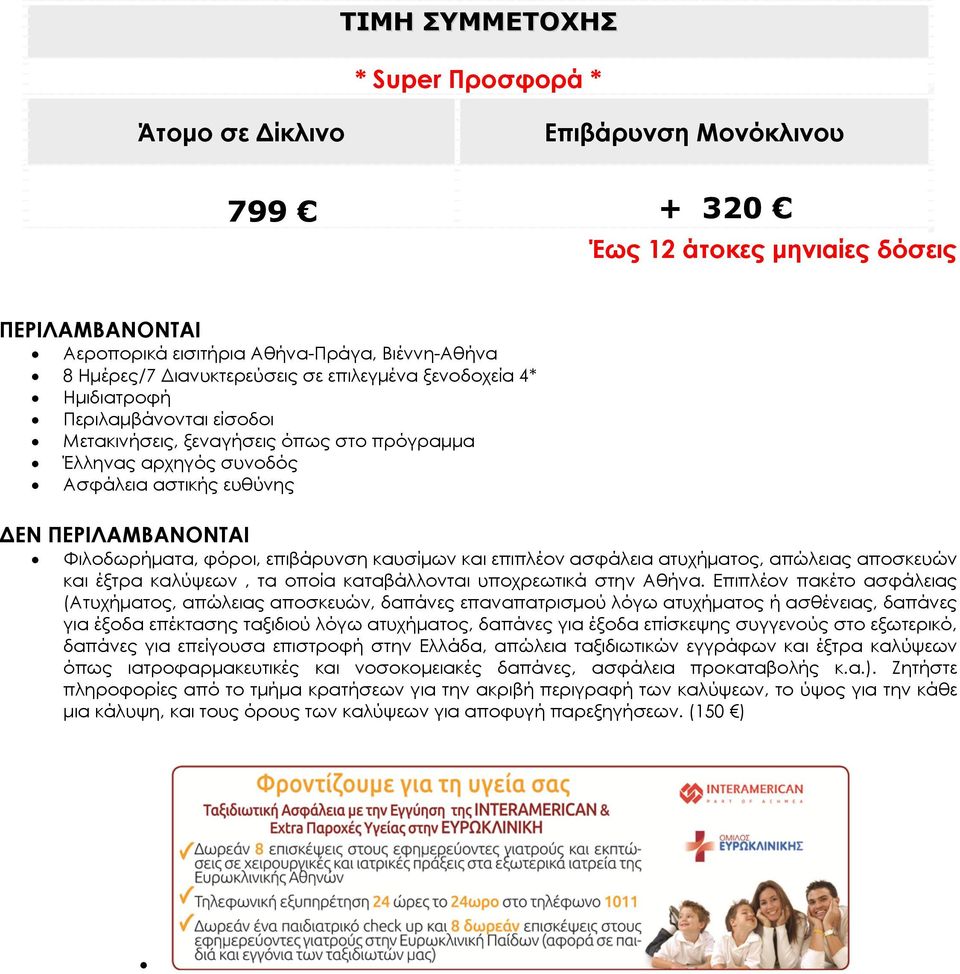 Φιλοδωρήματα, φόροι, επιβάρυνση καυσίμων και επιπλέον ασφάλεια ατυχήματος, απώλειας αποσκευών και έξτρα καλύψεων, τα οποία καταβάλλονται υποχρεωτικά στην Αθήνα.