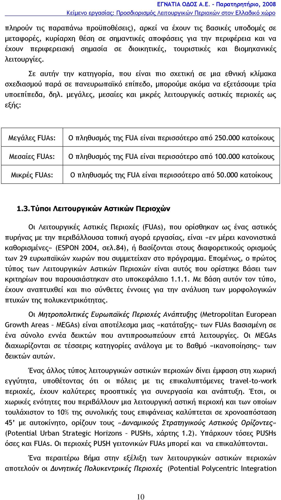 Σε αυτήν την κατηγορία, που είναι πιο σχετική σε μια εθνική κλίμακα σχεδιασμού παρά σε πανευρωπαϊκό επίπεδο, μπορούμε ακόμα να εξετάσουμε τρία υποεπίπεδα, δηλ.