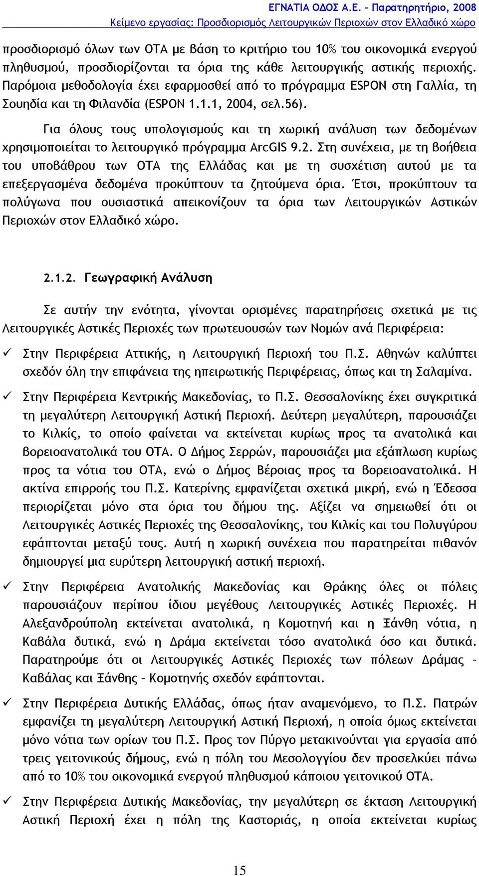 Για όλους τους υπολογισμούς και τη χωρική ανάλυση των δεδομένων χρησιμοποιείται το λειτουργικό πρόγραμμα ArcGIS 9.2.