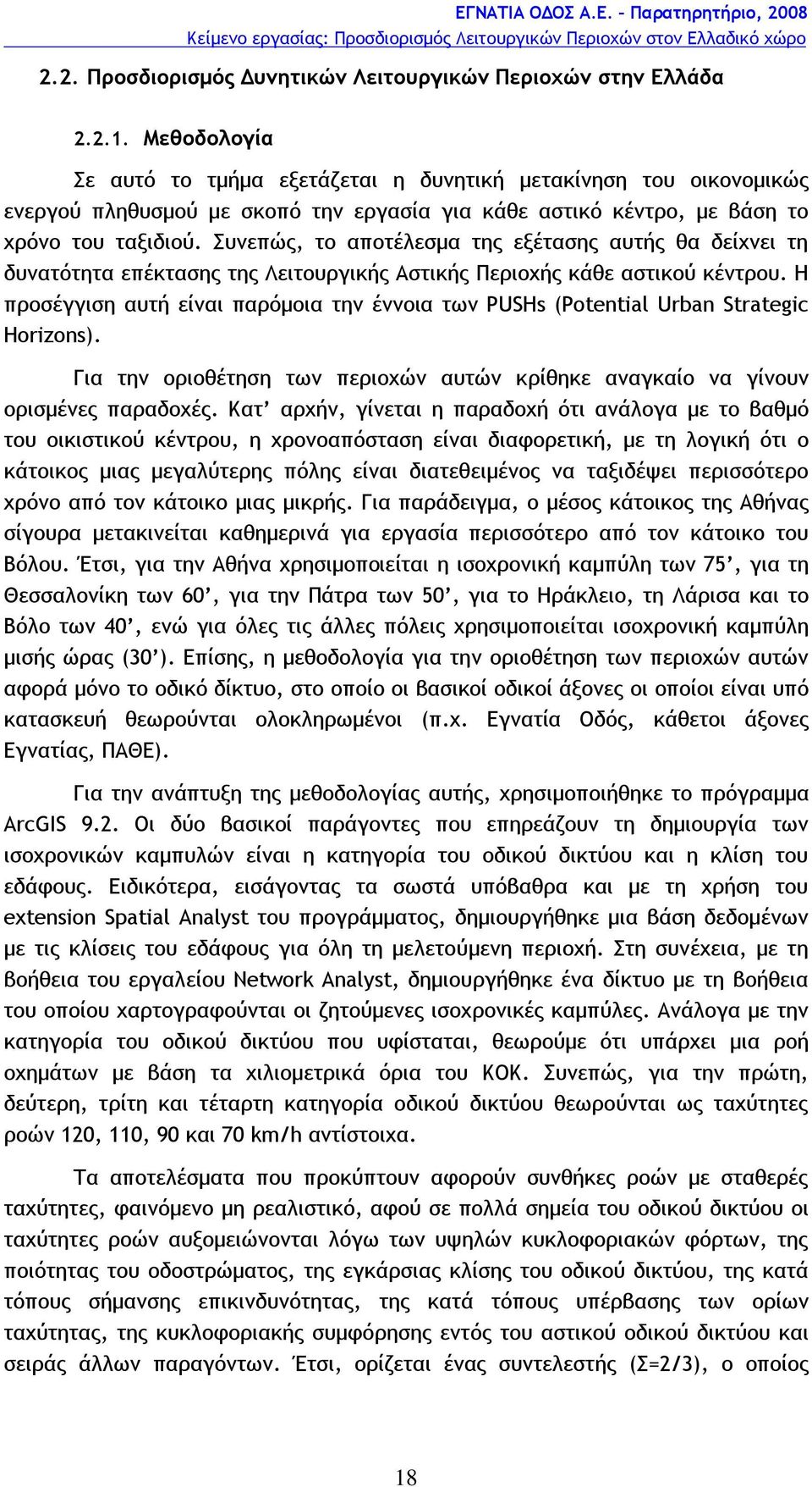 Συνεπώς, το αποτέλεσμα της εξέτασης αυτής θα δείχνει τη δυνατότητα επέκτασης της Λειτουργικής Αστικής Περιοχής κάθε αστικού κέντρου.