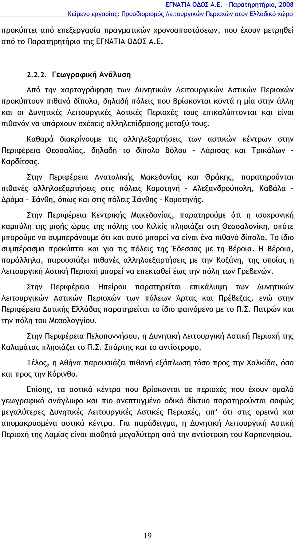 Αστικές Περιοχές τους επικαλύπτονται και είναι πιθανόν να υπάρχουν σχέσεις αλληλεπίδρασης μεταξύ τους.