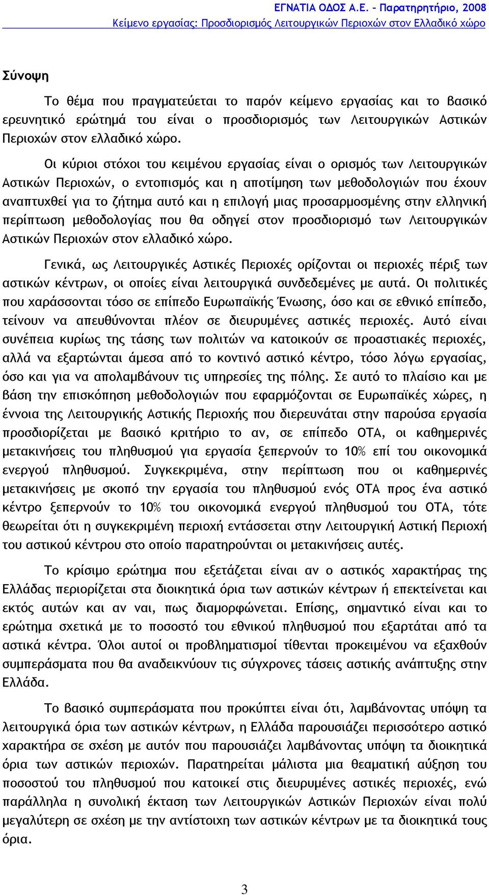 προσαρμοσμένης στην ελληνική περίπτωση μεθοδολογίας που θα οδηγεί στον προσδιορισμό των Λειτουργικών Αστικών Περιοχών στον ελλαδικό χώρο.