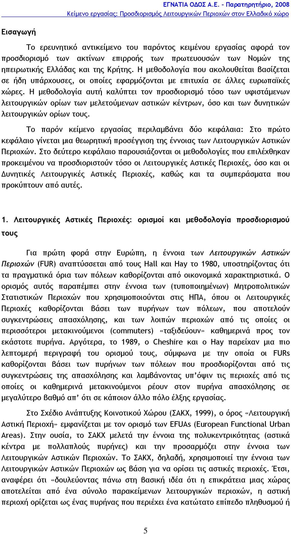 Η μεθοδολογία αυτή καλύπτει τον προσδιορισμό τόσο των υφιστάμενων λειτουργικών ορίων των μελετούμενων αστικών κέντρων, όσο και των δυνητικών λειτουργικών ορίων τους.