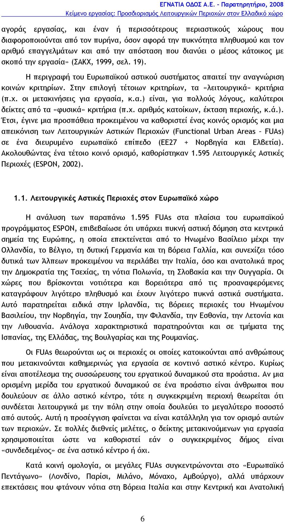 Στην επιλογή τέτοιων κριτηρίων, τα «λειτουργικά» κριτήρια (π.χ. οι μετακινήσεις για εργασία, κ.α.) είναι, για πολλούς λόγους, καλύτεροι δείκτες από τα «φυσικά» κριτήρια (π.χ. αριθμός κατοίκων, έκταση περιοχής, κ.