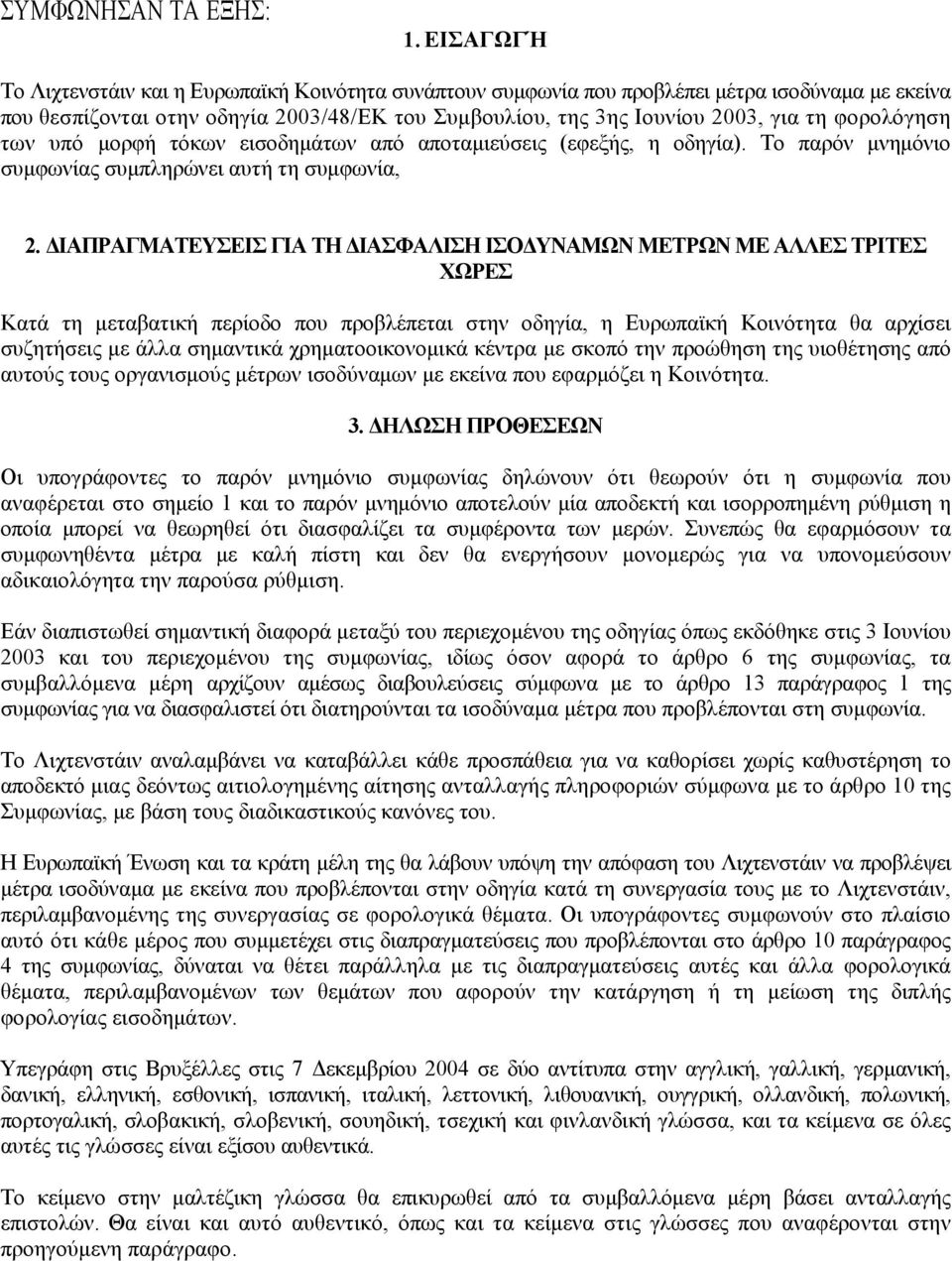 φορολόγηση των υπό μορφή τόκων εισοδημάτων από αποταμιεύσεις (εφεξής, η οδηγία). Το παρόν μνημόνιο συμφωνίας συμπληρώνει αυτή τη συμφωνία, 2.