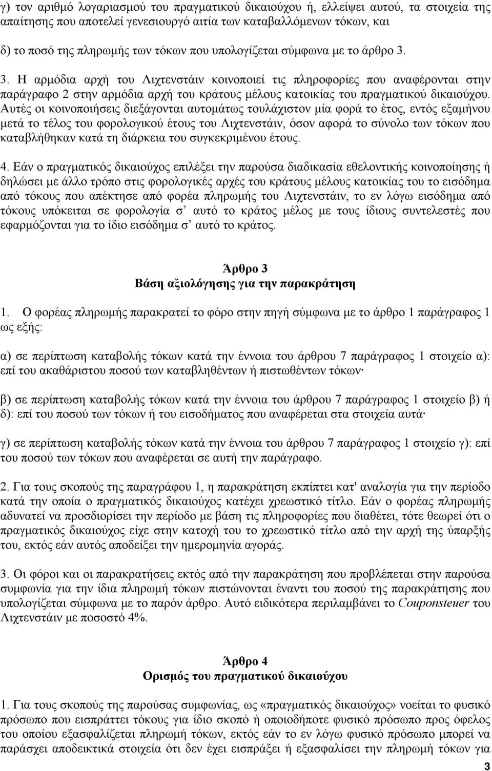 3. Η αρμόδια αρχή του Λιχτενστάιν κοινοποιεί τις πληροφορίες που αναφέρονται στην παράγραφο 2 στην αρμόδια αρχή του κράτους μέλους κατοικίας του πραγματικού δικαιούχου.