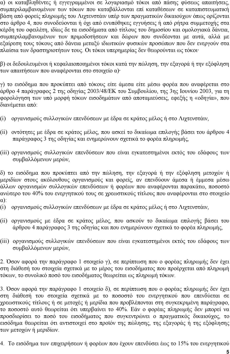 τίτλους του δημοσίου και ομολογιακά δάνεια, συμπεριλαμβανομένων των πριμοδοτήσεων και δώρων που συνδέονται με αυτά, αλλά με εξαίρεση τους τόκους από δάνεια μεταξύ ιδιωτικών φυσικών προσώπων που δεν