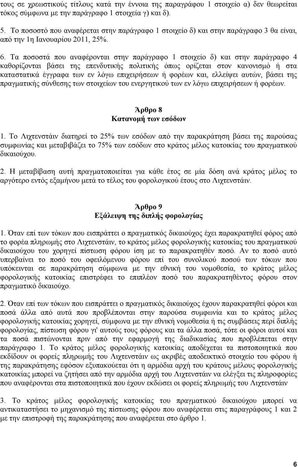 Τα ποσοστά που αναφέρονται στην παράγραφο 1 στοιχείο δ) και στην παράγραφο 4 καθορίζονται βάσει της επενδυτικής πολιτικής όπως ορίζεται στον κανονισμό ή στα καταστατικά έγγραφα των εν λόγω