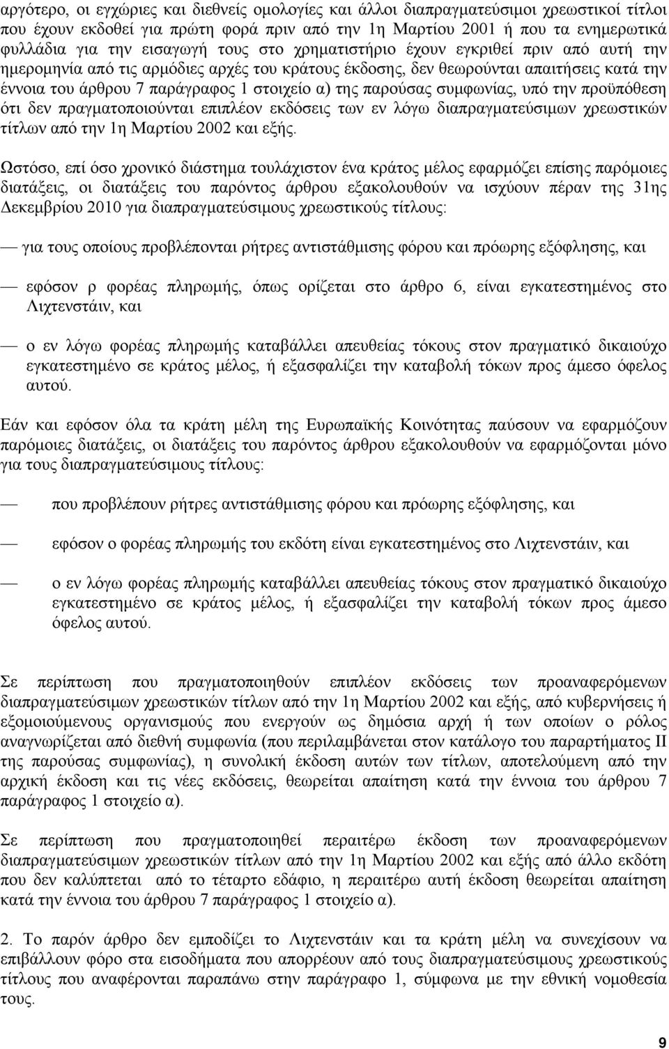 παρούσας συμφωνίας, υπό την προϋπόθεση ότι δεν πραγματοποιούνται επιπλέον εκδόσεις των εν λόγω διαπραγματεύσιμων χρεωστικών τίτλων από την 1η Μαρτίου 2002 και εξής.