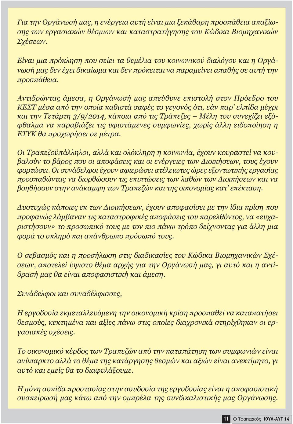 Αντιδρώντας άμεσα, η Οργάνωσή μας απεύθυνε επιστολή στον Πρόεδρο του ΚΕΣΤ μέσα από την οποία καθιστά σαφές το γεγονός ότι, εάν παρ ελπίδα μέχρι και την Τετάρτη 3/9/2014, κάποια από τις Τράπεζες Μέλη