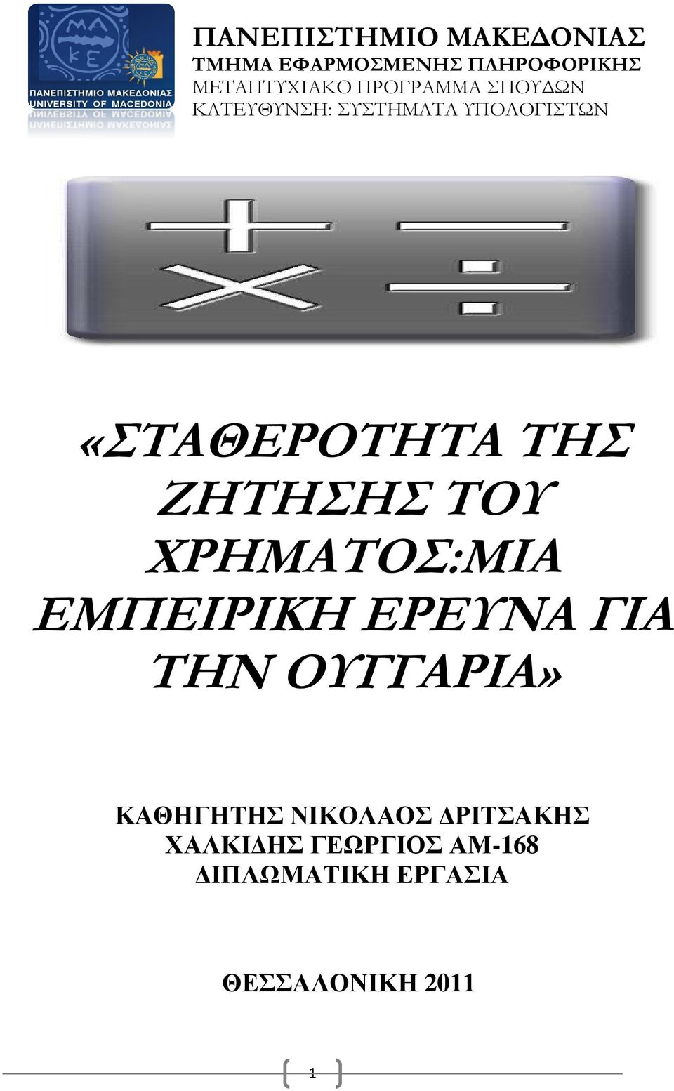 ΖΗΤΗΣΗΣ ΤΟΥ ΧΡΗΜΑΤΟΣ:ΜΙΑ ΕΜΠΕΙΡΙΚΗ ΕΡΕΥΝΑ ΓΙΑ ΤΗΝ ΟΥΓΓΑΡΙΑ» ΚΑΘΗΓΗΤΗΣ