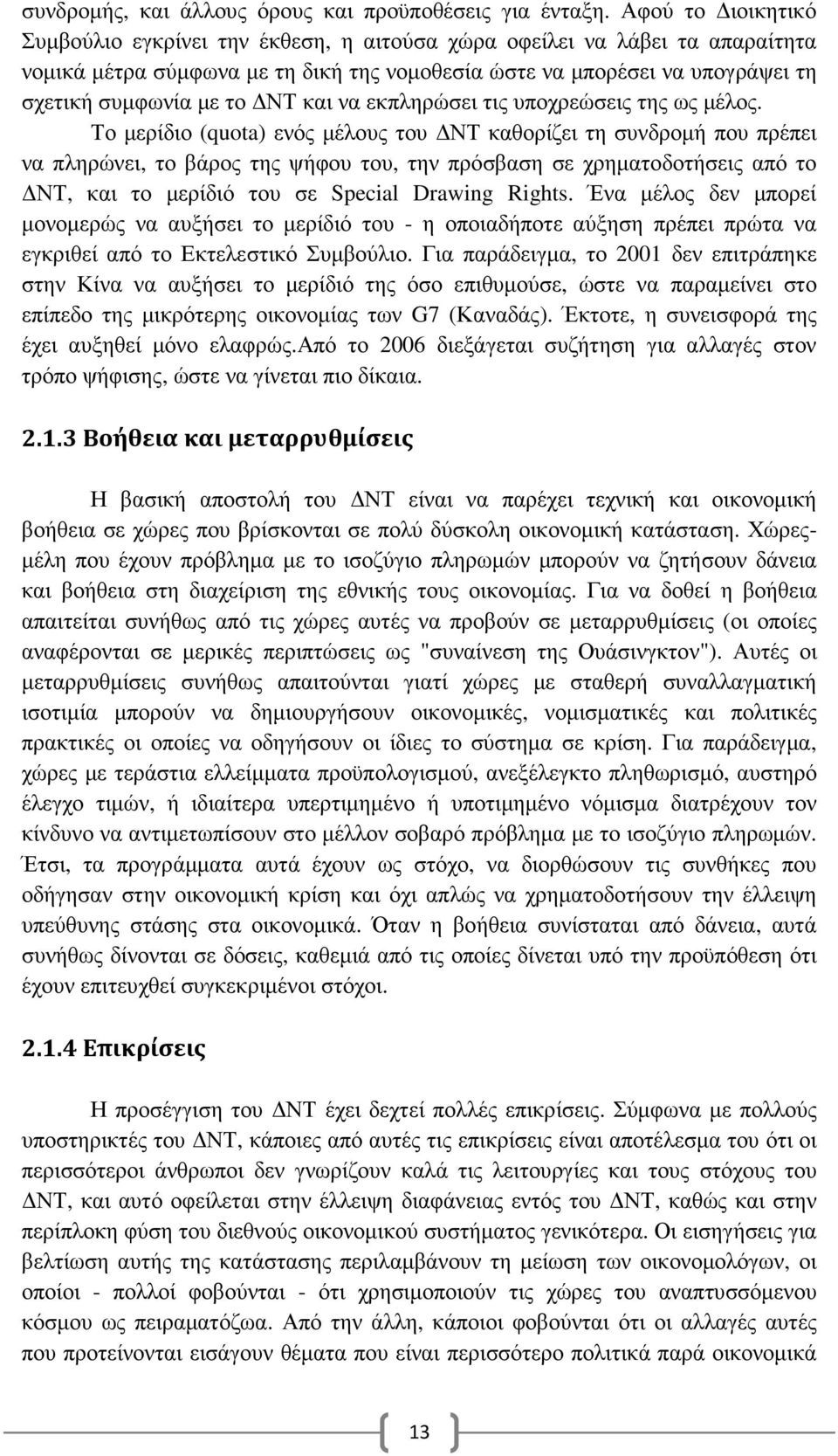 και να εκπληρώσει τις υποχρεώσεις της ως µέλος.