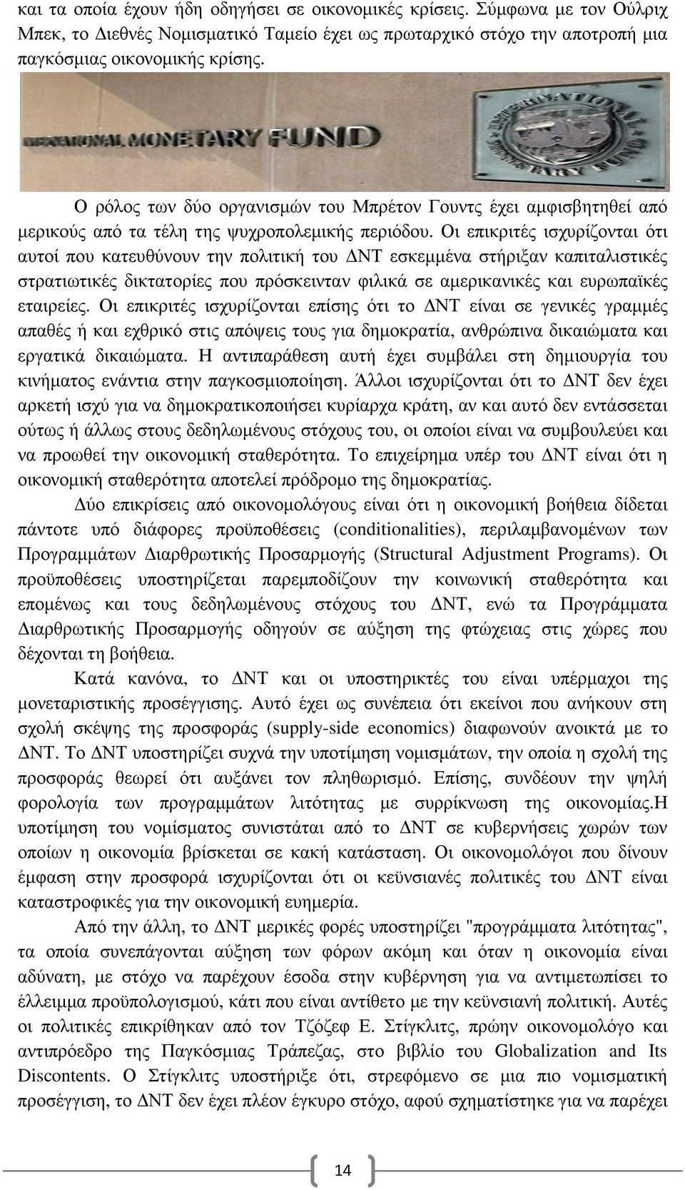 Οι επικριτές ισχυρίζονται ότι αυτοί που κατευθύνουν την πολιτική του ΝΤ εσκεµµένα στήριξαν καπιταλιστικές στρατιωτικές δικτατορίες που πρόσκεινταν φιλικά σε αµερικανικές και ευρωπαϊκές εταιρείες.