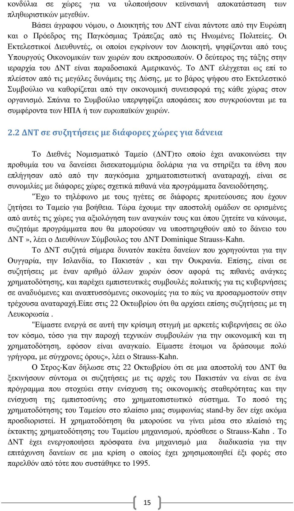 Οι Εκτελεστικοί ιευθυντές, οι οποίοι εγκρίνουν τον ιοικητή, ψηφίζονται από τους Υπουργούς Οικονοµικών των χωρών που εκπροσωπούν. Ο δεύτερος της τάξης στην ιεραρχία του ΝΤ είναι παραδοσιακά Αµερικανός.