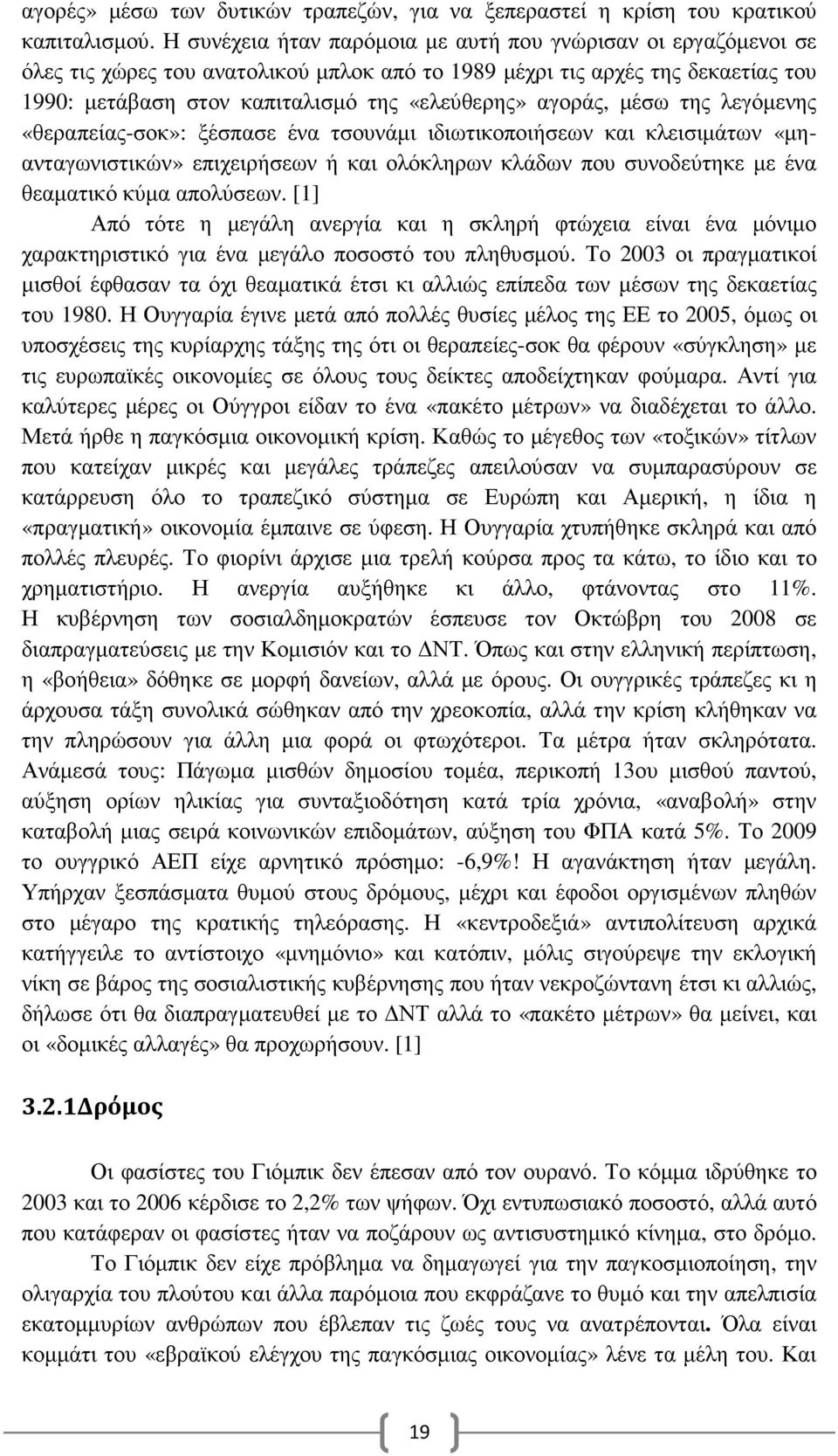 αγοράς, µέσω της λεγόµενης «θεραπείας-σοκ»: ξέσπασε ένα τσουνάµι ιδιωτικοποιήσεων και κλεισιµάτων «µηανταγωνιστικών» επιχειρήσεων ή και ολόκληρων κλάδων που συνοδεύτηκε µε ένα θεαµατικό κύµα