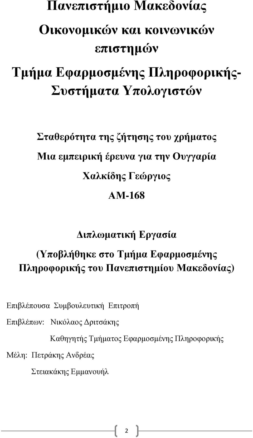 Εργασία (Υποβλήθηκε στο Τµήµα Εφαρµοσµένης Πληροφορικής του Πανεπιστηµίου Μακεδονίας) Επιβλέπουσα Συµβουλευτική