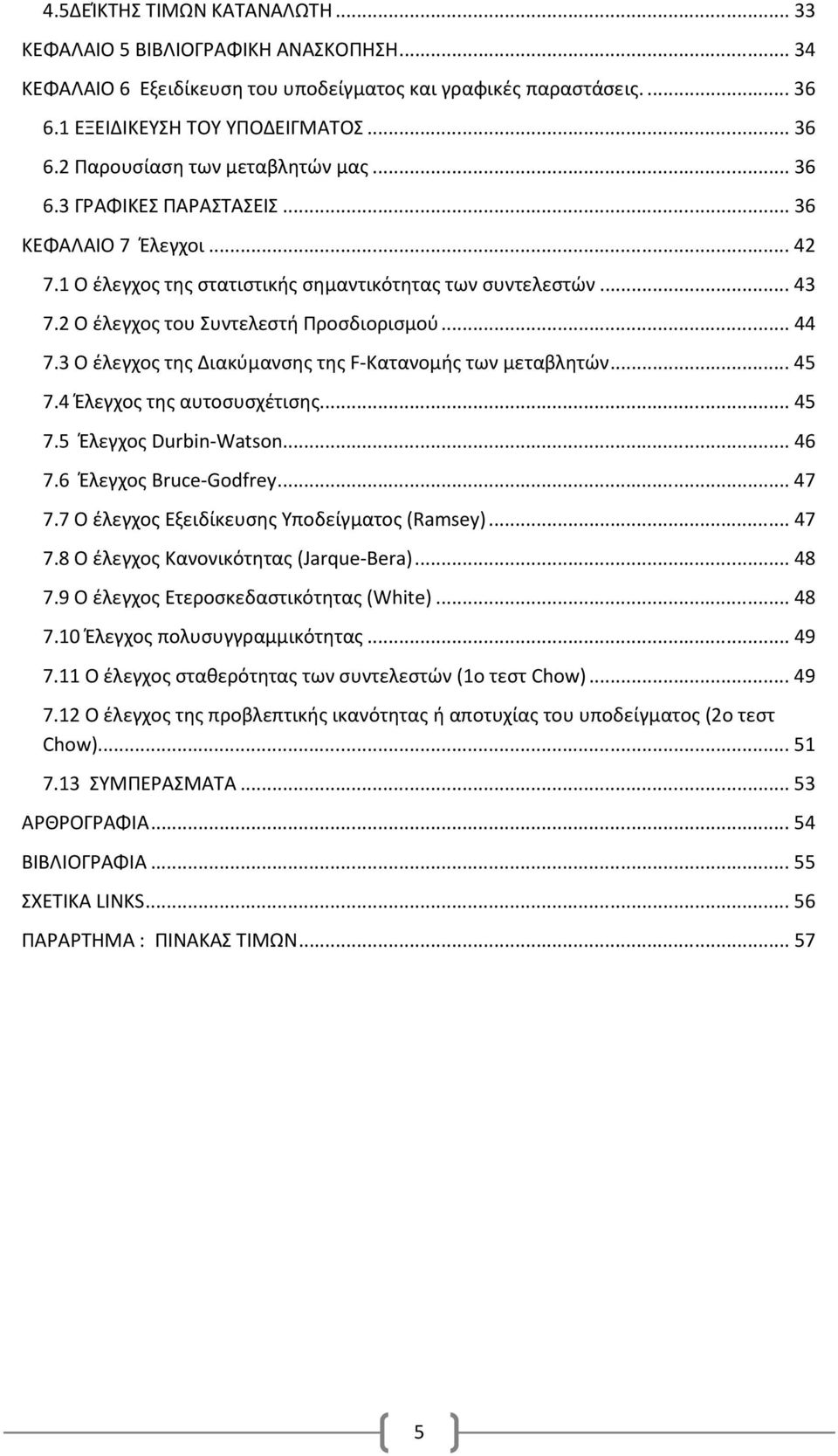 3 Ο έλεγχος της Διακύμανσης της F-Κατανομής των μεταβλητών... 45 7.4 Έλεγχος της αυτοσυσχέτισης... 45 7.5 Έλεγχος Durbin-Watson... 46 7.6 Έλεγχος Bruce-Godfrey... 47 7.