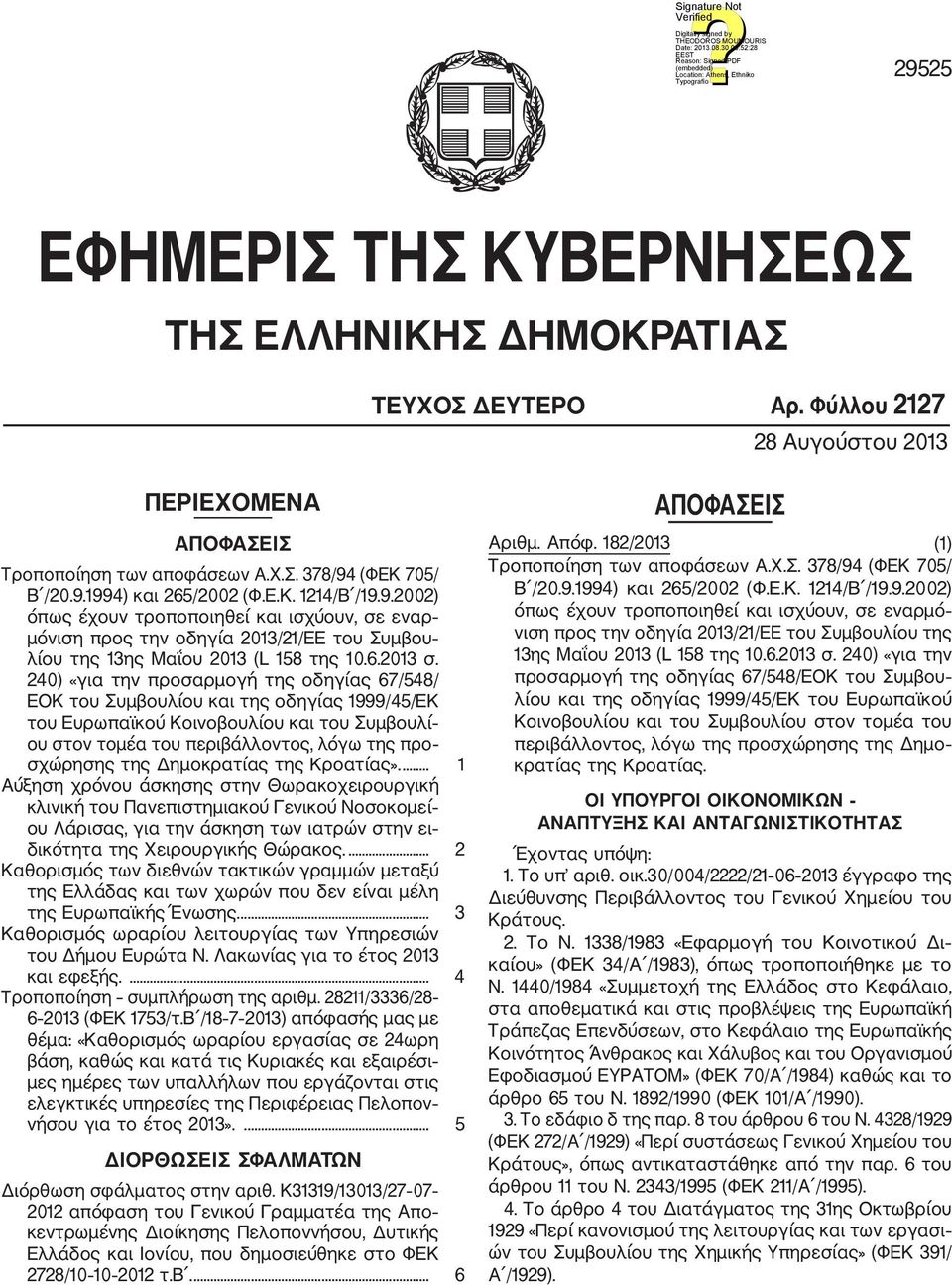 240) «για την προσαρμογή της οδηγίας 67/548/ ΕΟΚ του Συμβουλίου και της οδηγίας 1999/45/ΕΚ του Ευρωπαϊκού Κοινοβουλίου και του Συμβουλί ου στον τομέα του περιβάλλοντος, λόγω της προ σχώρησης της